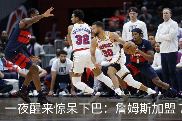 一夜醒来惊呆下巴：詹姆斯加盟 76 人，年薪比肩杨瀚森