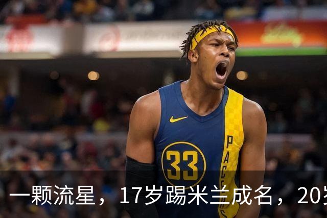 一颗流星，17岁踢米兰成名，20岁转会闹风波，24岁变路人