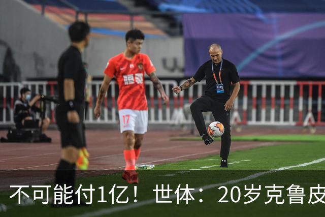 不可能付1亿！世体：20岁克鲁皮起步要价1亿欧，巴萨认为不合理