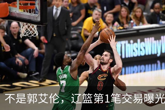 不是郭艾伦，辽篮第1笔交易曝光，20岁，后卫，国手，搭档赵继伟