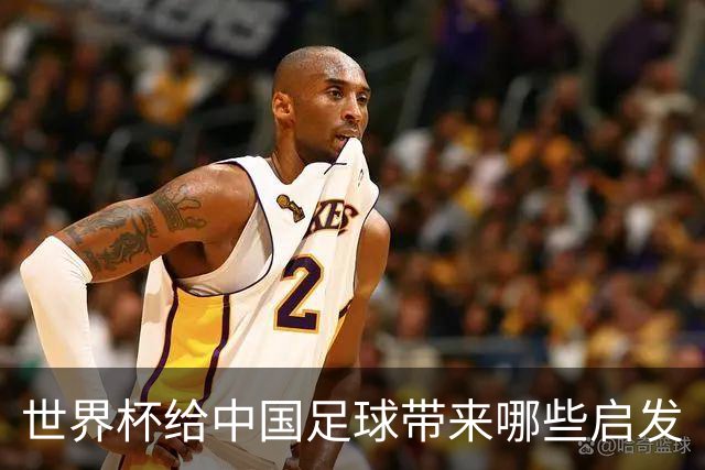 世界杯给中国足球带来哪些启发