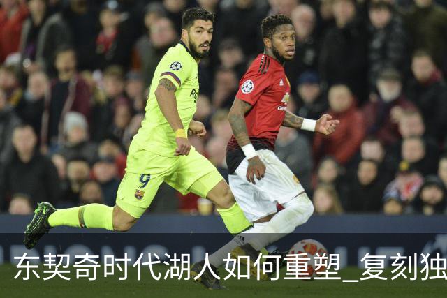 东契奇时代湖人如何重塑 复刻独行侠OR改学步行者？
