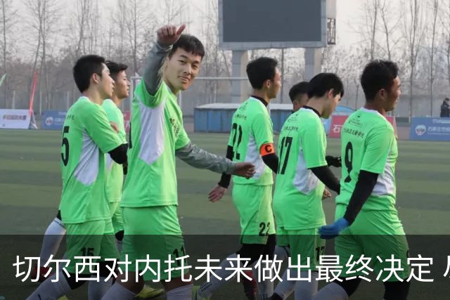 切尔西对内托未来做出最终决定 尽管竞争加剧仍留队