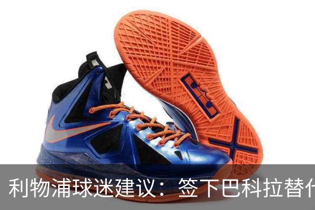 利物浦球迷建议：签下巴科拉替代加克波，一人称能卖7500万镑
