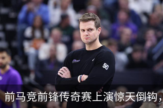 前马竞前锋传奇赛上演惊天倒钩，这球看多少遍都不够