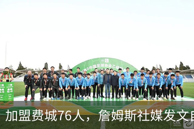 加盟费城76人，詹姆斯社媒发文自勉，引用《道德经》名言，但将出处错写成《孙子兵法》