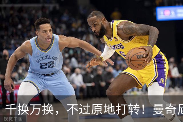 千换万换，不过原地打转！曼奇尼“二进宫”折射意大利足坛的混乱