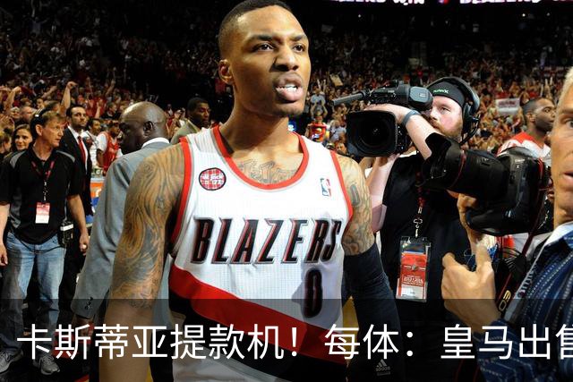 卡斯蒂亚提款机！每体：皇马出售青训球员已入账2.26亿欧收入