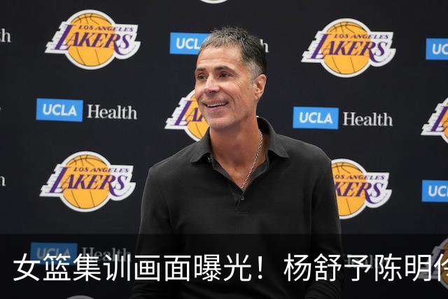女篮集训画面曝光！杨舒予陈明伶归队，宫鲁鸣亲抓训练 将打热身赛
