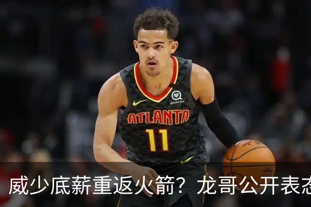 威少底薪重返火箭？龙哥公开表态，勇士又要抢杜兰特