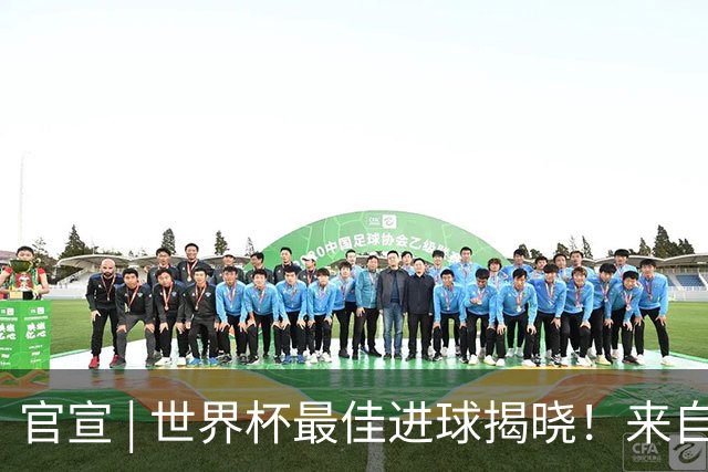 官宣 | 世界杯最佳进球揭晓！来自佛得角！