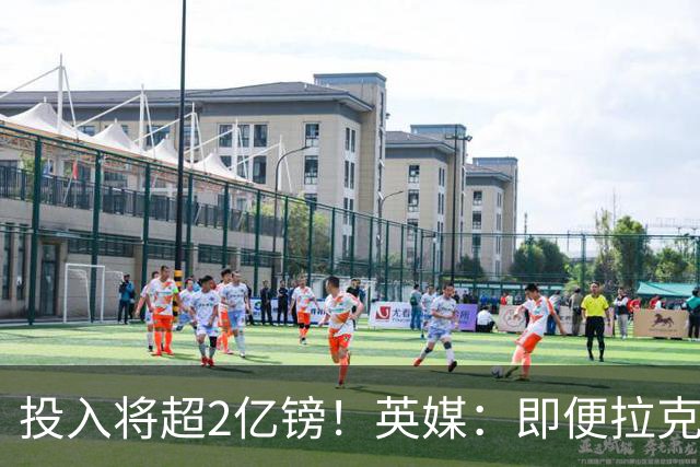 投入将超2亿镑！英媒：即便拉克鲁瓦加盟，阿隆索也仍需加强后防