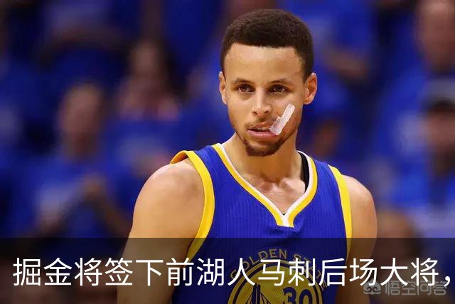 掘金将签下前湖人马刺后场大将，他得到的是非保障合同吗？