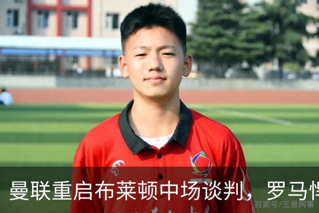 曼联重启布莱顿中场谈判，罗马悍将成备选