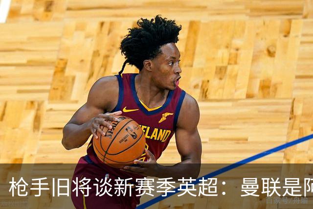 枪手旧将谈新赛季英超：曼联是阿森纳卫冕最大威胁