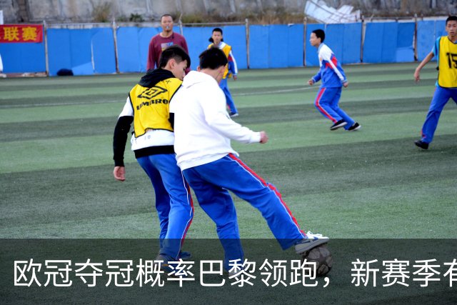 欧冠夺冠概率巴黎领跑，新赛季有望再现皇马神奇，铁卫帕乔真实力