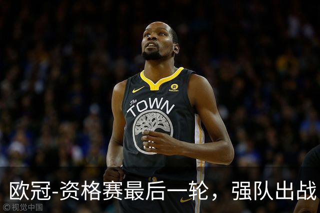欧冠-资格赛最后一轮，强队出战，对攻大战上演。