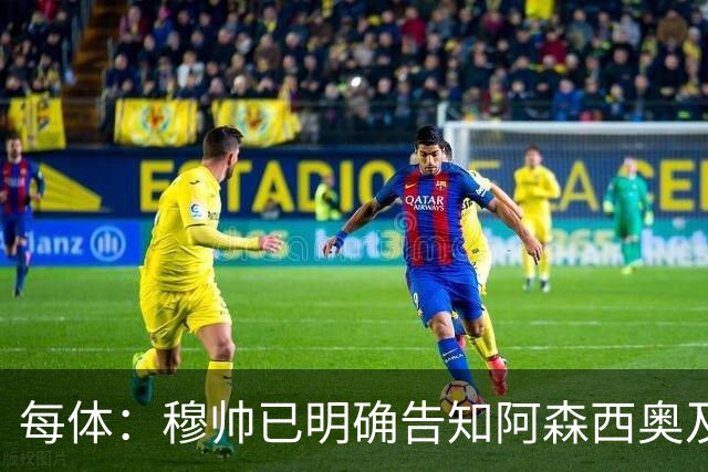 每体：穆帅已明确告知阿森西奥及其团队，在赛季开始前寻找下家
