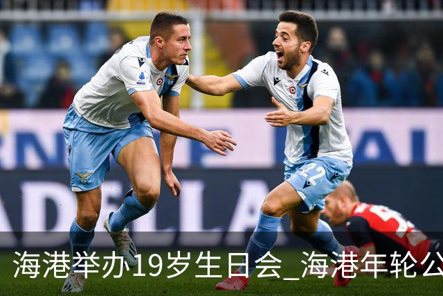 海港举办19岁生日会 海港年轮公益基金捐赠