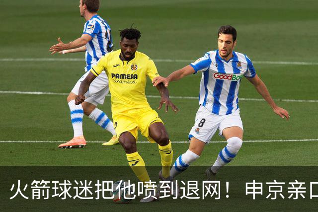 火箭球迷把他喷到退网！申京亲口解释为何删掉X账号