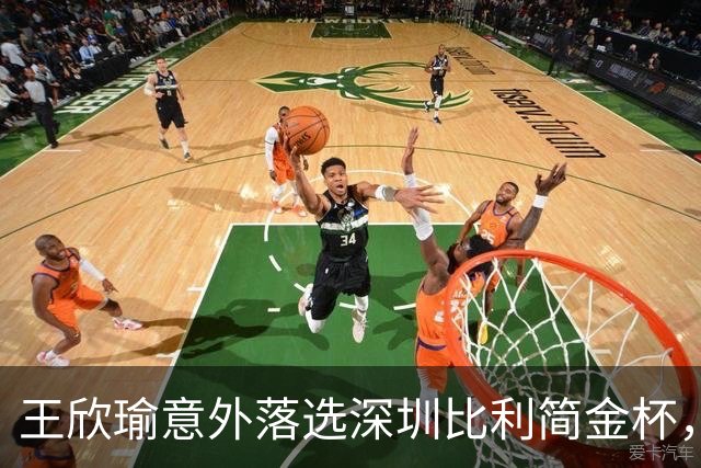 王欣瑜意外落选深圳比利简金杯，发文坦然释怀坚守网球初心