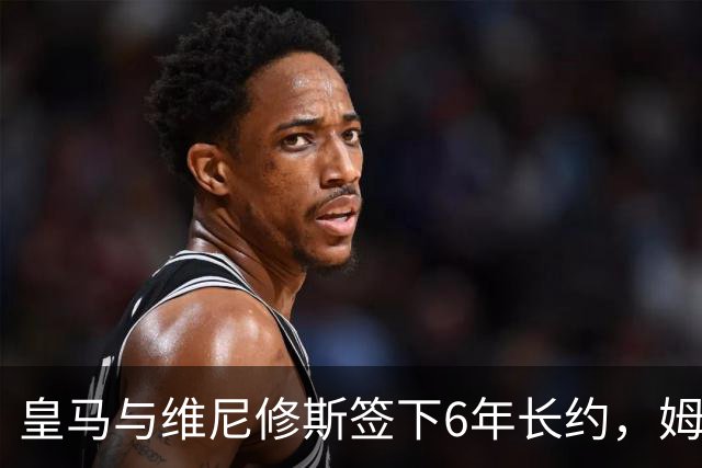 皇马与维尼修斯签下6年长约，姆巴佩都没这待遇，枪手空欢喜一场