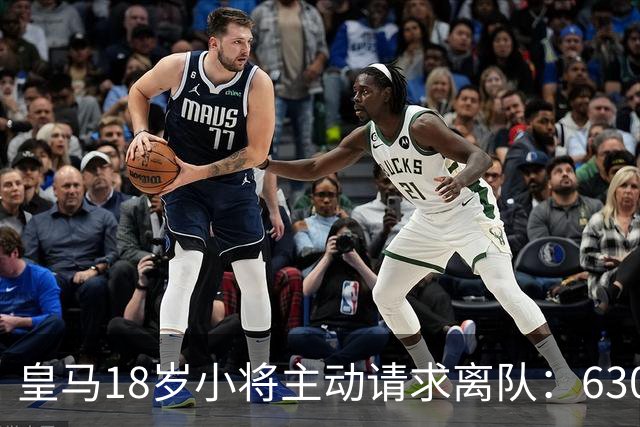 皇马18岁小将主动请求离队：6300万转会仅一年就想回老东家
