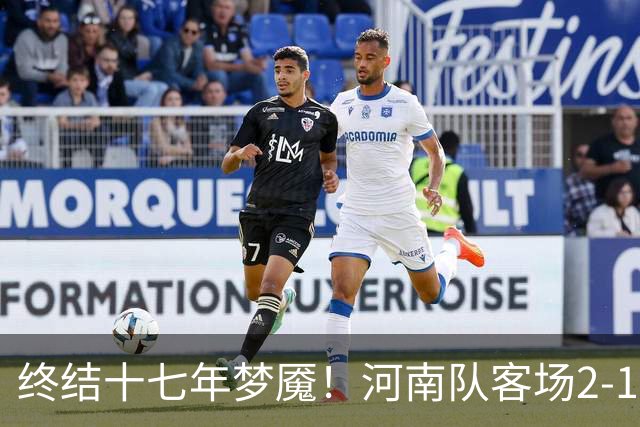 终结十七年梦魇！河南队客场2-1力克山东泰山