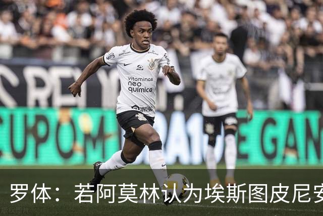 罗体：若阿莫林认为埃斯图皮尼安符合自己战术，米兰将拒维拉报价