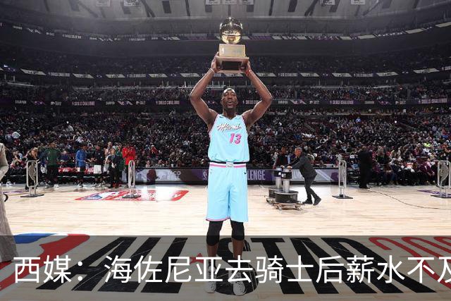 西媒：海佐尼亚去骑士后薪水不及皇马一半，还要交85万赎身费