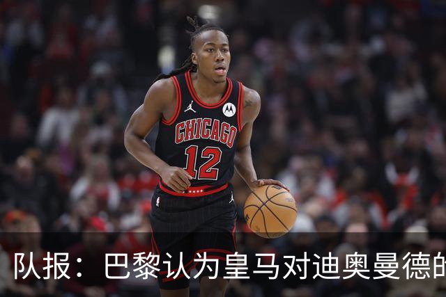 队报：巴黎认为皇马对迪奥曼德的报价离谱，反映出其当下状态