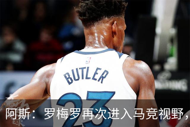 阿斯：罗梅罗再次进入马竞视野，西蒙尼去年就想签下他