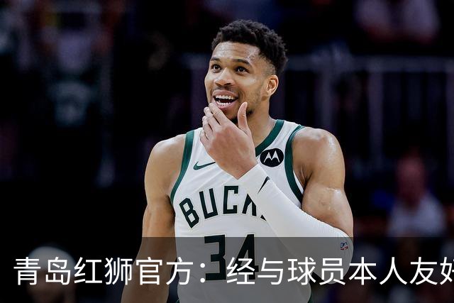 青岛红狮官方：经与球员本人友好协商并达成一致，付杰离队
