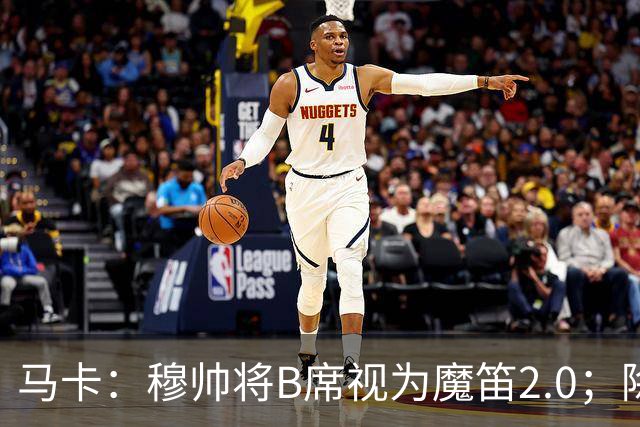 马卡：穆帅将B席视为魔笛2.0；除非有意外 B席将和罗德里再度搭档