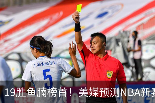 19胜鱼腩榜首！美媒预测NBA新赛季5大黑马：奇才3状元2榜眼排第3