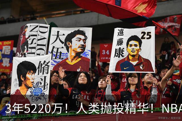 3年5220万！人类抛投精华！NBA最邪门的邪修，练成了！