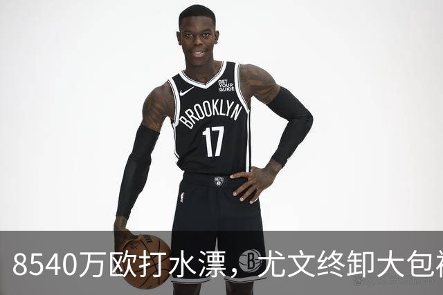 8540万欧打水漂，尤文终卸大包袱！弗拉霍维奇转战土超，高薪“钱奴”标签难摘