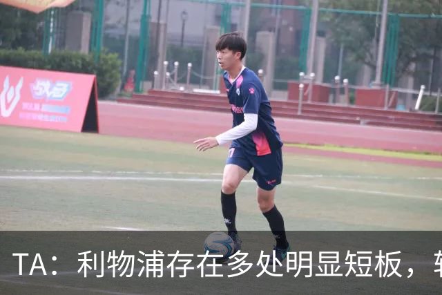 TA：利物浦存在多处明显短板，转会窗口时间已经所剩无几