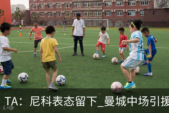 TA：尼科表态留下 曼城中场引援推进缓慢，且罗德里等多人或离队